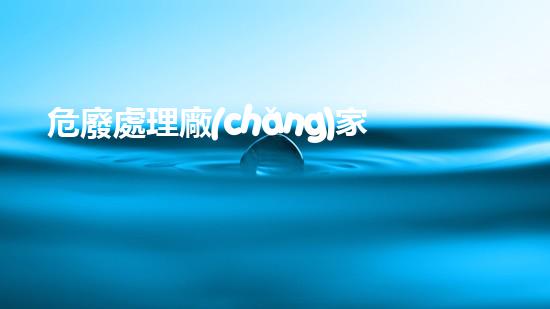 危廢處理廠(chǎng)家環(huán)評(píng)要求有哪些革新化工行業(yè)的未來(lái)：突破性技術(shù)的挑戰(zhàn)與機(jī)遇？